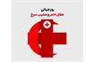 صلیب سرخ و هلال‌احمر؛ نماد امید، ایثار و انسانیت