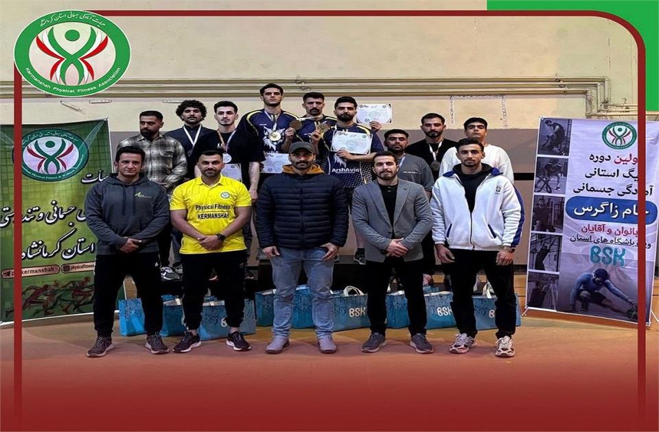 قهرمانی باشگاه آرشاوین در فینال لیگ آمادگی جسمانی آقایان کرمانشاه «جام زاگرس»