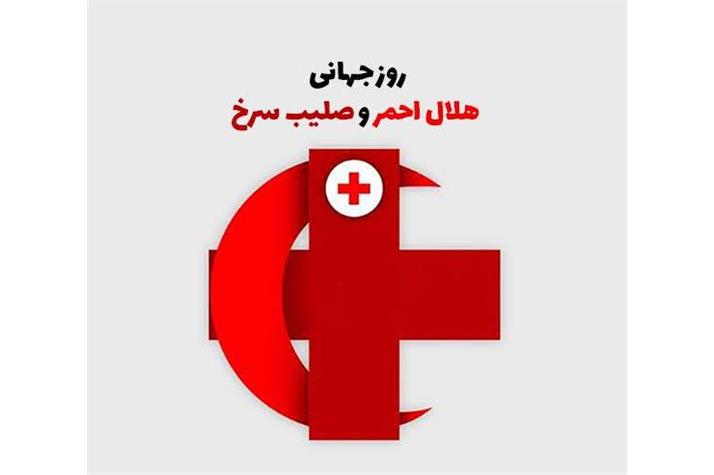 صلیب سرخ و هلال‌احمر؛ نماد امید، ایثار و انسانیت