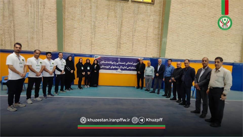 آزمون آمادگی جسمانی  پذیرفته شدگان  استخدامی اداره کل زندان های خوزستان برگزار شد.