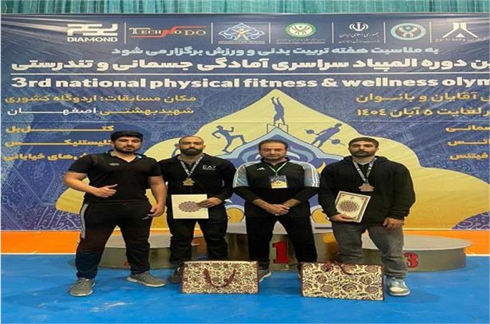 افتخار آفرینی تیم آقایان استان البرز با کسب دو مدال طلا و برنز در سومین دوره آمادگی جسمانی و تندرستی کشور