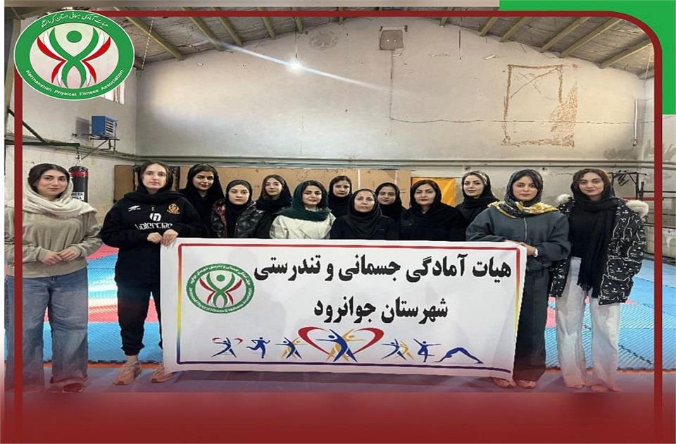 برگزاری دوره مربیگری آمادگی جسمانی  ویژه بانوان در شهرستان جوانرود